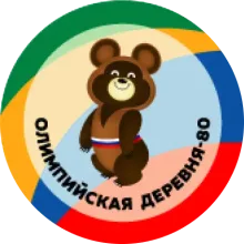 Олимпийская деревня — 80
