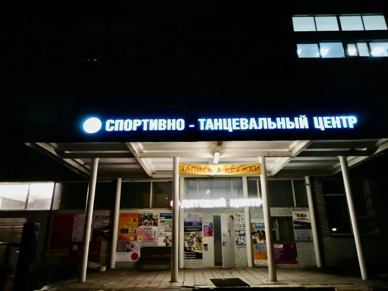 Фасад спортивно-танцевального центра Ritmiks с подсвеченной вывеской ночью