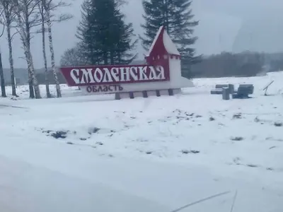 Дорожный знак «Смоленская область» зимой на подъезде к залу Седьмой Император