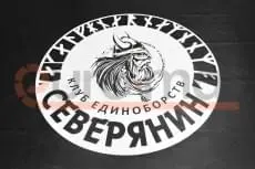 Логотип клуба Северянин на тёмно-сером ролл-мате крупным планом