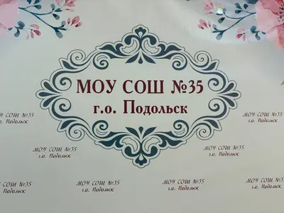 Баннер с логотипом МОУ СОШ №35 г.о. Подольск на фасаде школы
